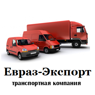 Евраз-Экспорт