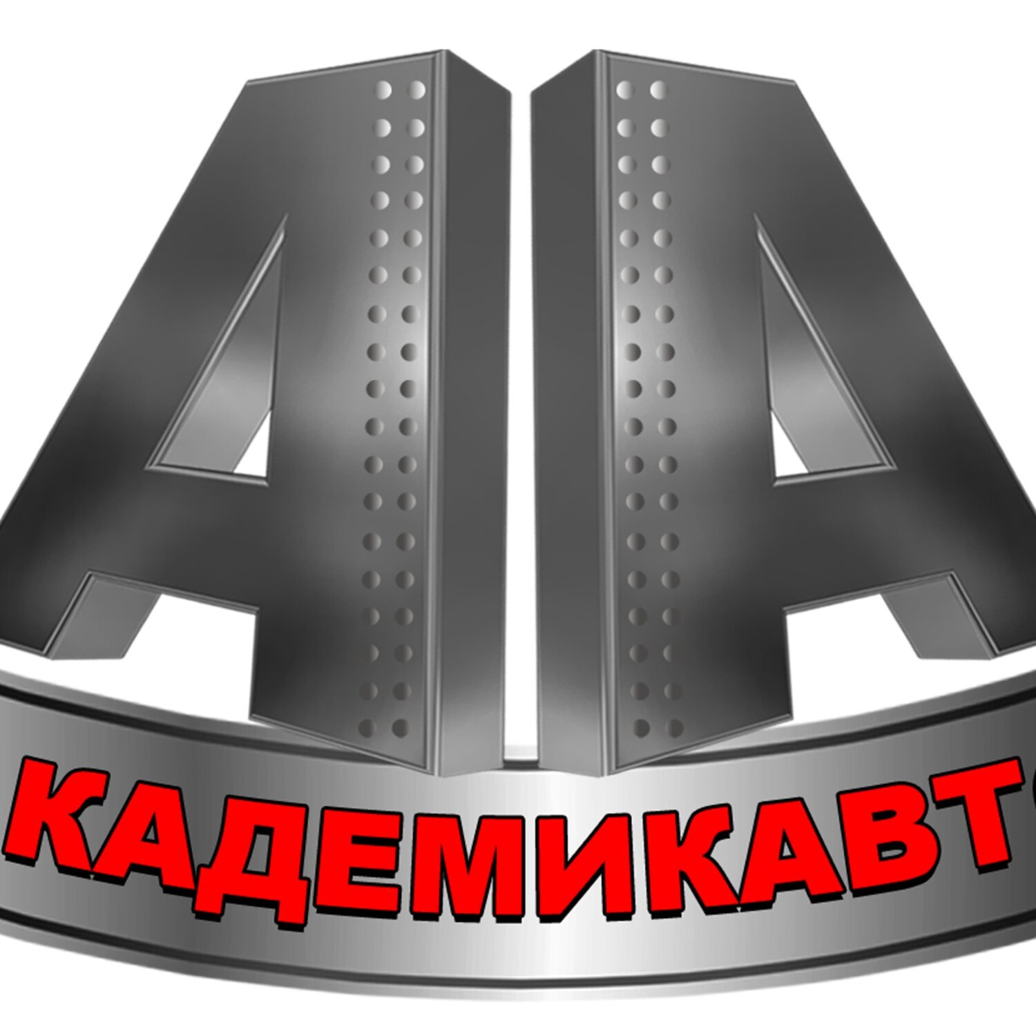 Академик Авто