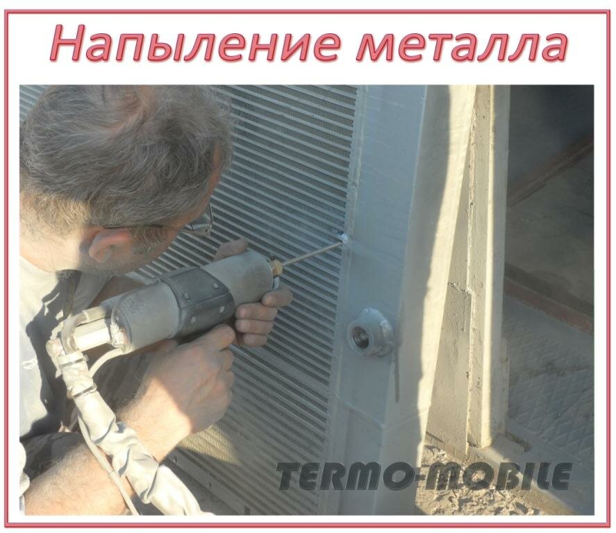 Восстановление герметичности радиатора напылением металлом