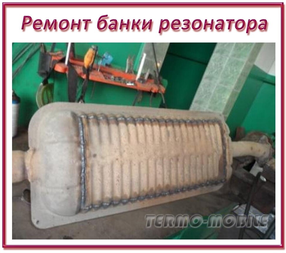 Ремонт резонатора
