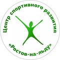 Центр спортивного развития Ростов-на-льду