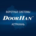 Астраханское представительство DoorHan