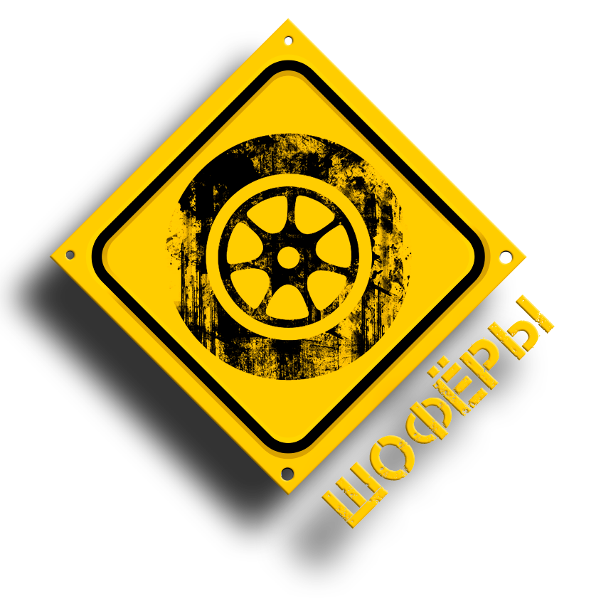 Шофёры