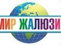 "МИР ЖАЛЮЗИ 26"