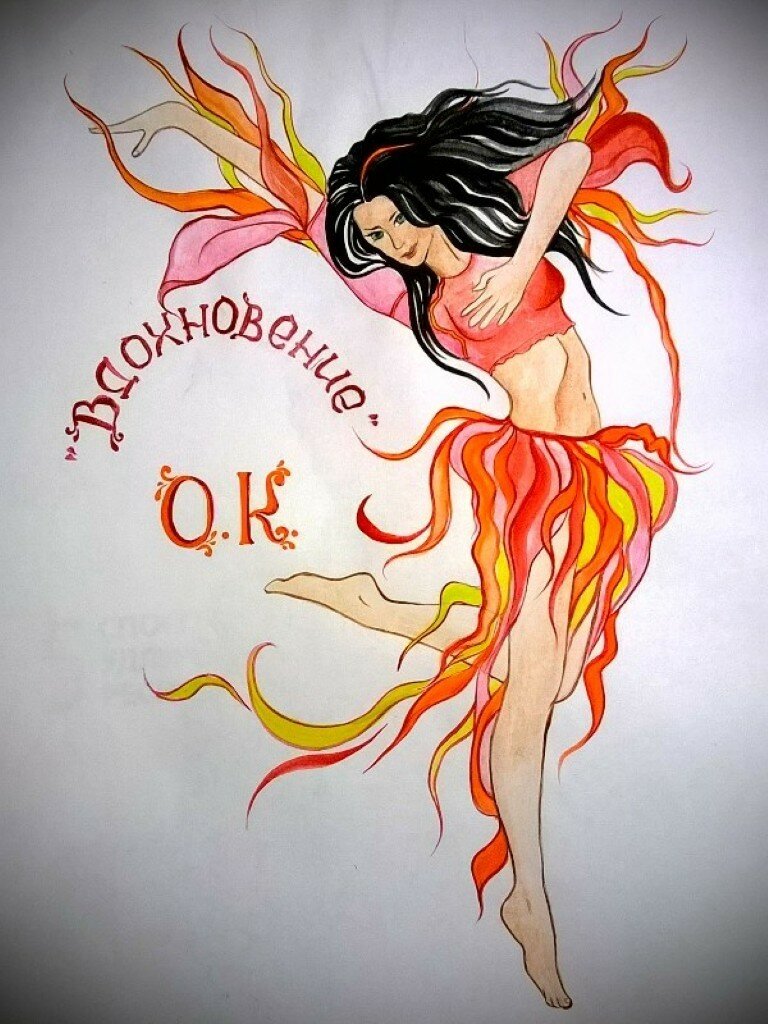 Вдохновение