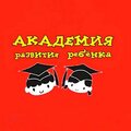 Академия развития ребенка