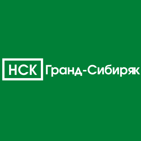 НСК Гранд-Сибиряк