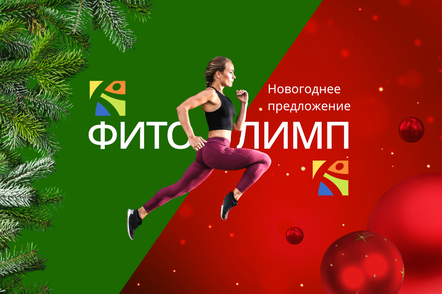новогодний фитнес, новогодние скидки фитнес, новогодний фитнес шот, новогодний фитнес sale, новогодняя распродажа абонементов в фитнес