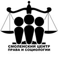 Смоленский центр права и социологии