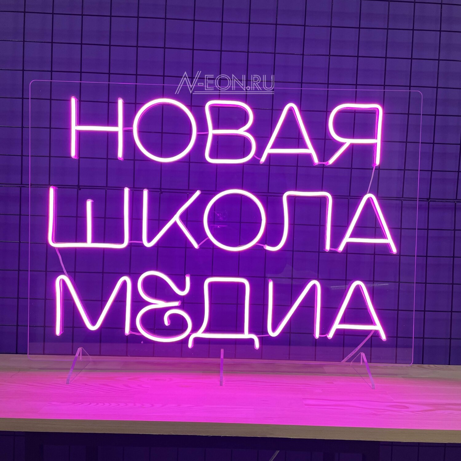 неоновая вывеска на заказ, неоновая вывеска, вывеска неон, вывеска, рекламная вывеска