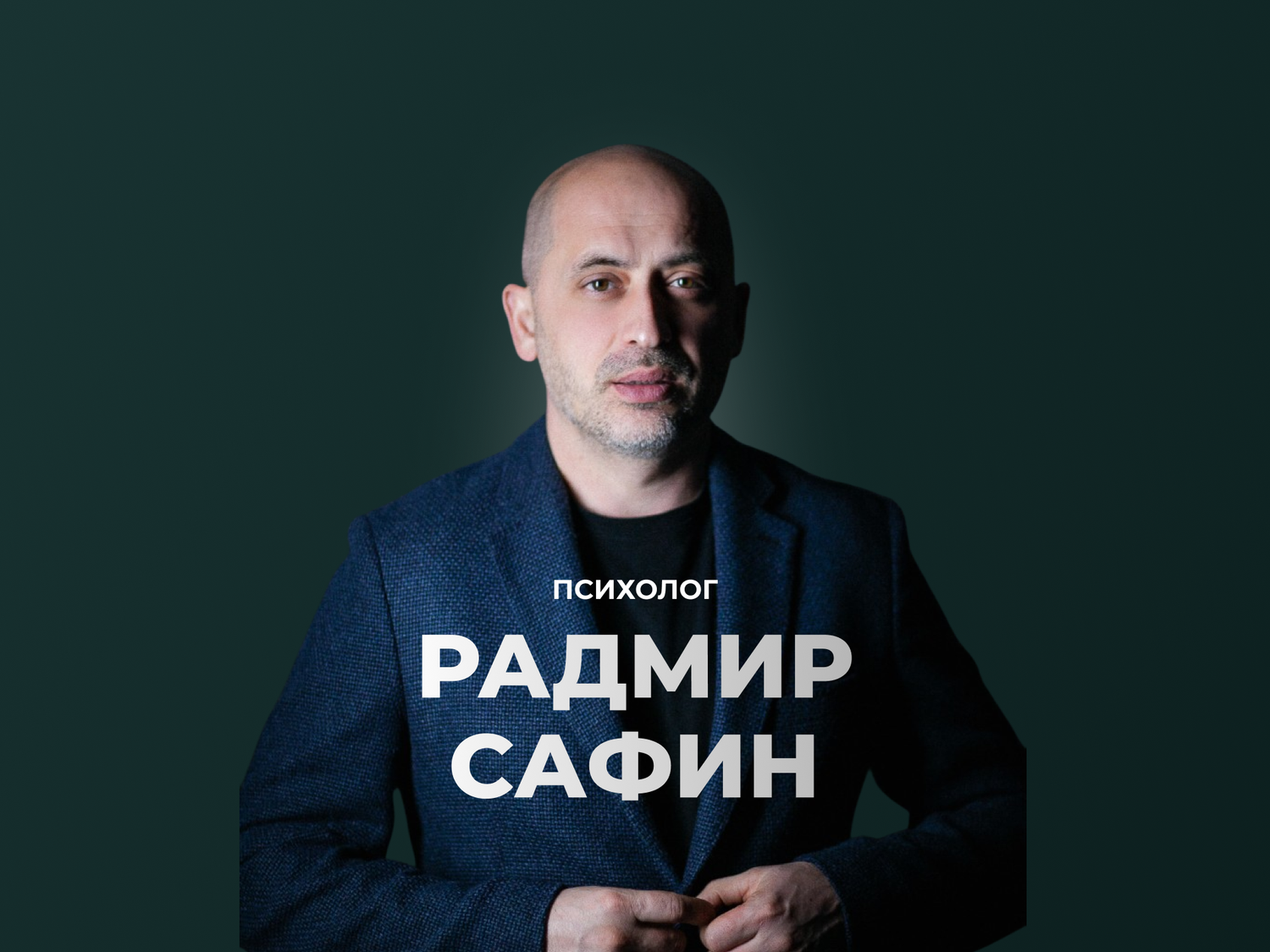 психолог психологу, практический психолог, психолог психотерапевт, психолог, психолог гипнотерапевт