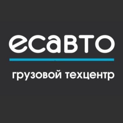 Есавто Грузовой Техцентр