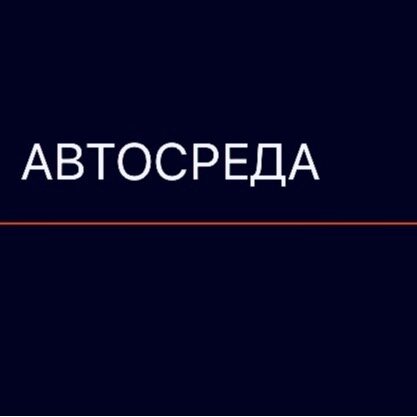АвтоСреда