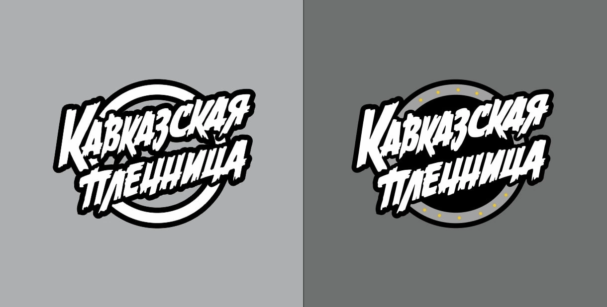 кавказская пленница, кавказская пленница логотип, ресторан кавказская пленница, кавказская пленница постер, афиша кавказская пленница