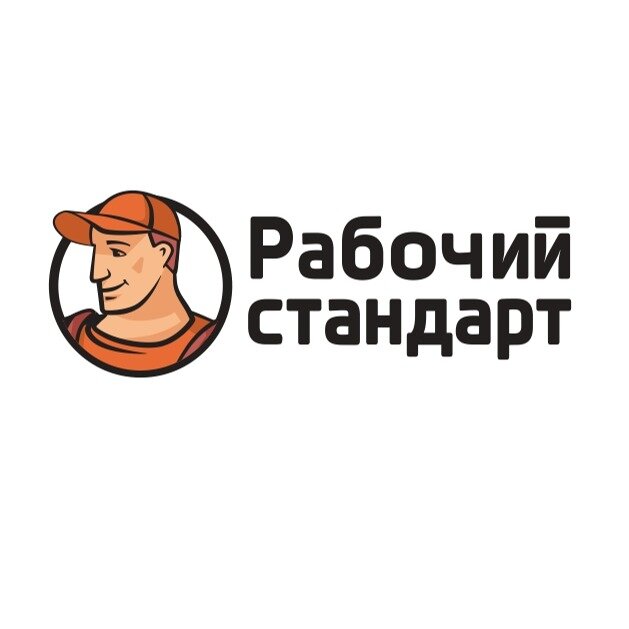 Рабочий Стандарт