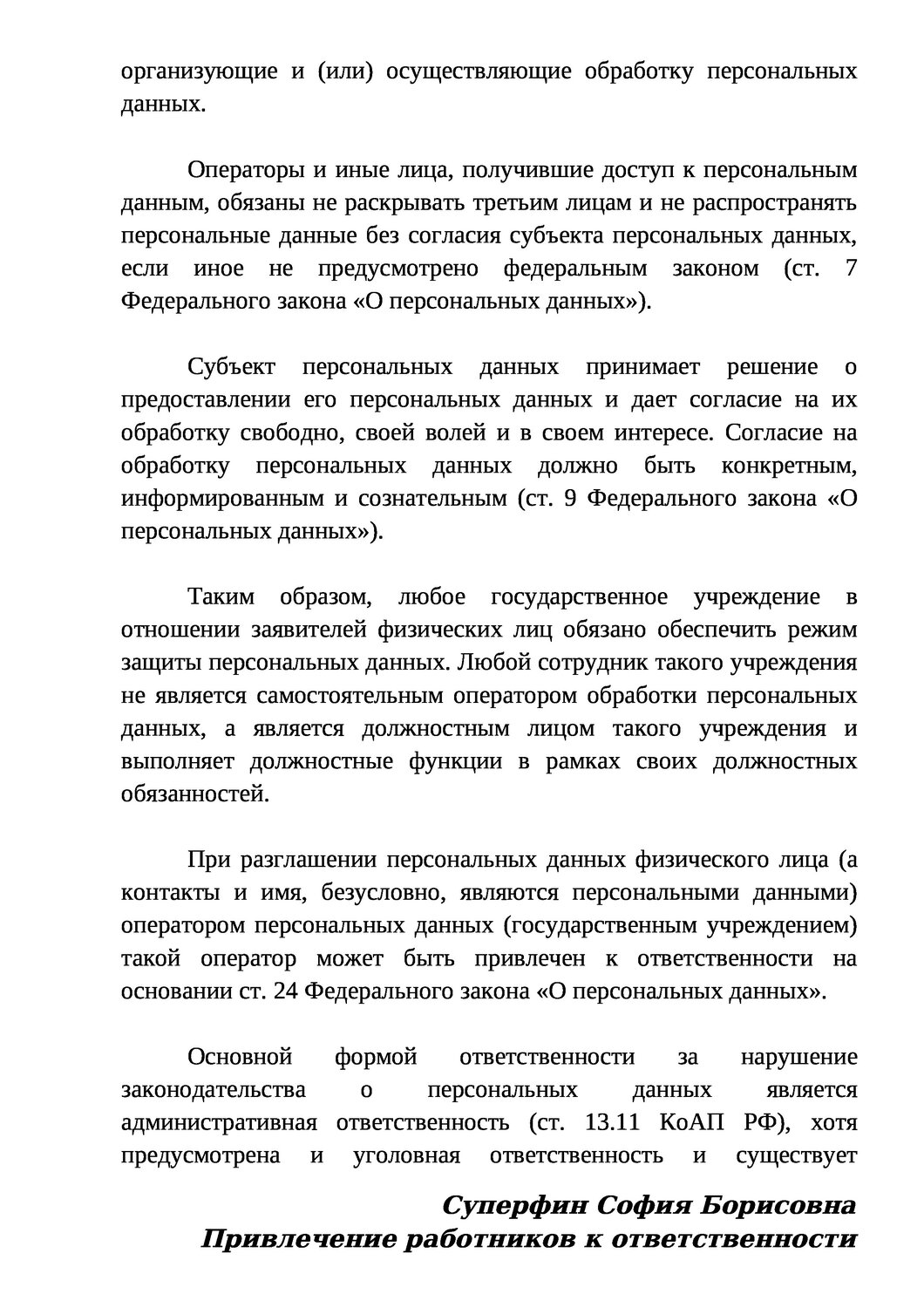 обработка персональных данных, персональные данные, субъект персональных данных, информационные системы, федеральный закон