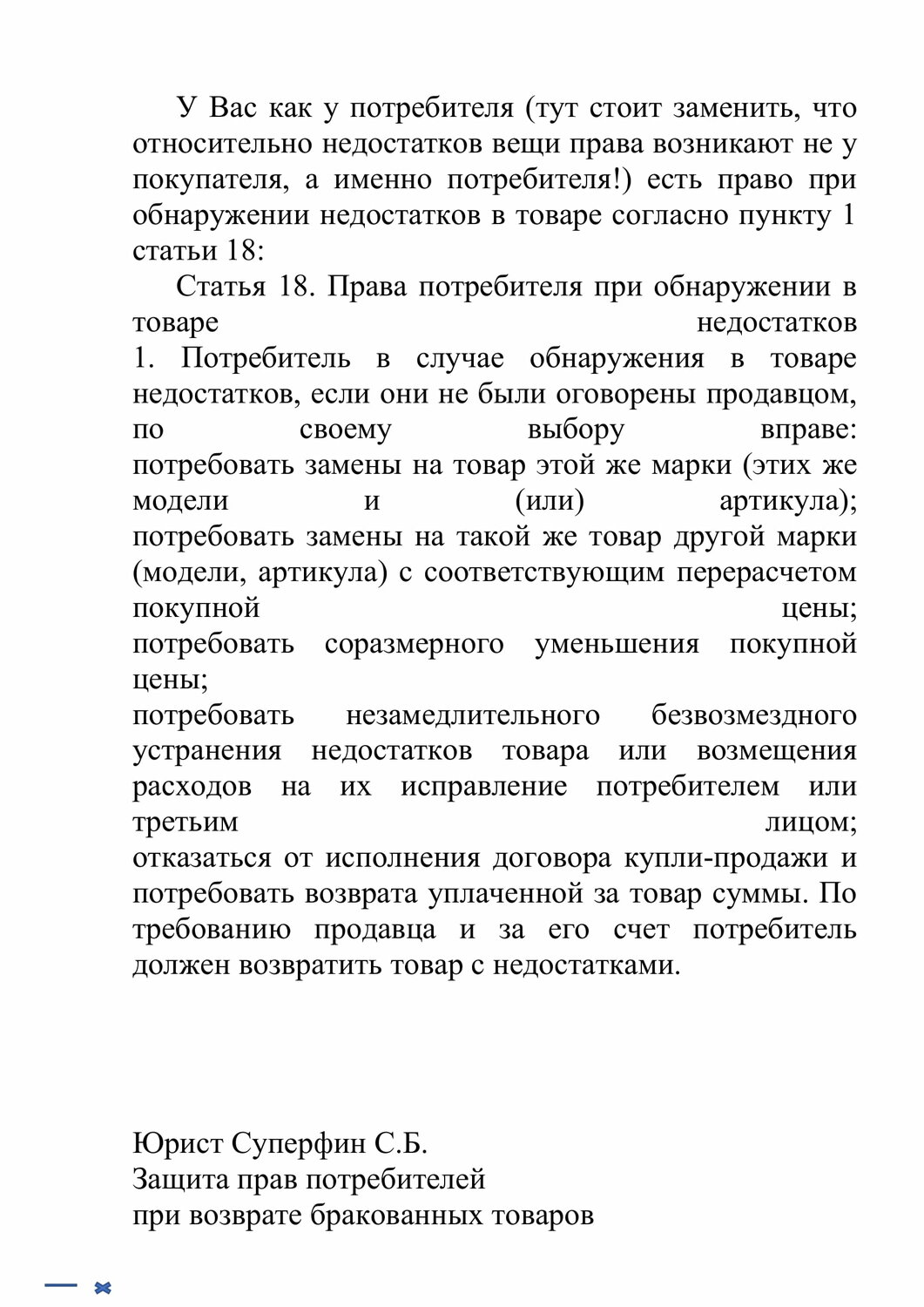 право потребителя, в случае обнаружения потребителем недостатков в товаре продавец, права потребителя при обнаружении в товаре недостатков, защита прав потребителей, товар ненадлежащего качества