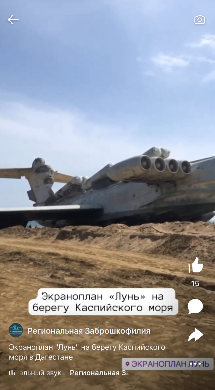 каспийский монстр экраноплан лунь, дербент экраноплан лунь, экраноплан лунь дагестан, экраноплана лунь, лунь экраноплан