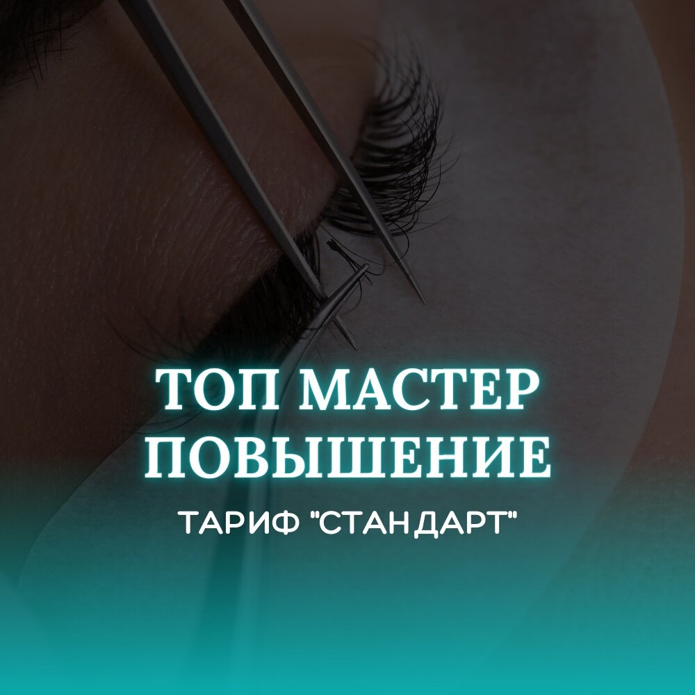 наращивание ресницы, мастер наращивания ресниц, наращивание ресниц обучение, курсы наращивания ресниц, сколько зарабатывают мастера по наращиванию ресниц