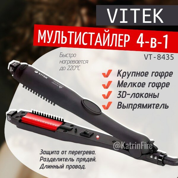 выпрямитель для волос vitek vt-8403, выпрямитель для волос vitek vt-8284, мультистайлер для волос утюжок выпрямитель, мультистайлер vitek vt-8424, утюжок и выпрямитель для волос