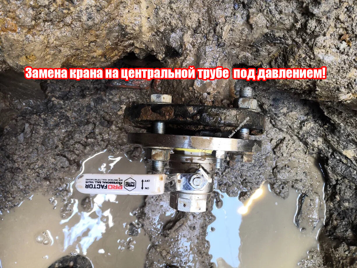 врезка под давлением в водопровод, врезка под давлением, врезка в трубу водопровода, врезка в трубу, врезка в чугунный трубу под давлением
