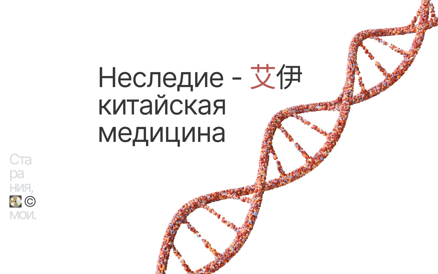 днк, молекула днк гены, китайская традиционная медицина, молекула днк, зубарева превентивная медицина