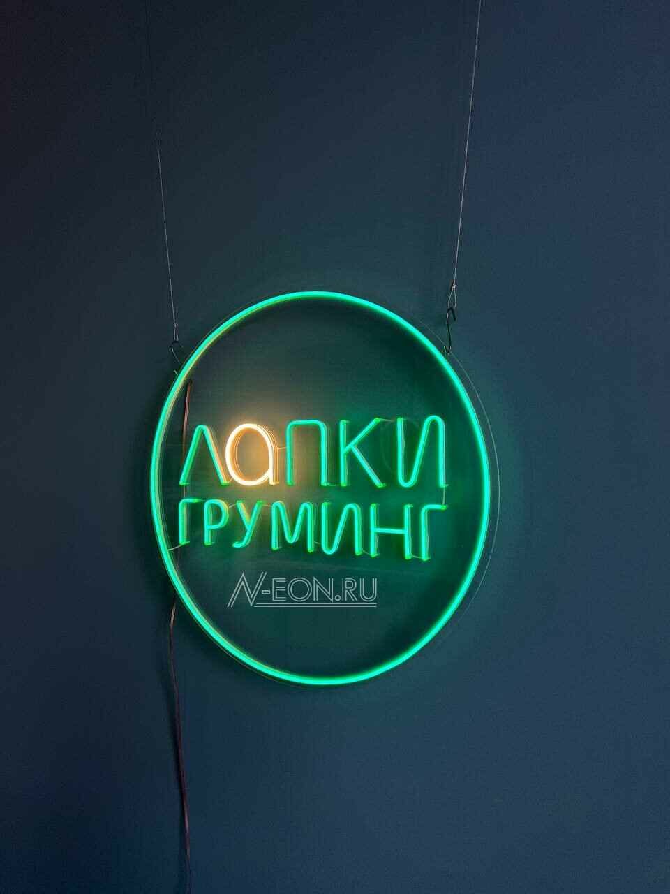неоновая вывеска, светильник неоновая вывеска, круглая светящаяся вывеска, светодиодная вывеска, вывеска неон