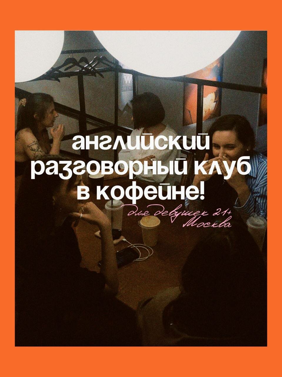 английский разговорный клуб, разговорный клуб английского языка, разговорный клуб, английские клубы, афиша разговорного клуба