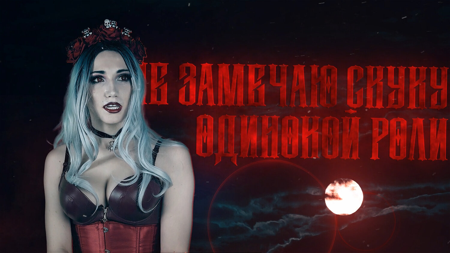 хэллоуин, девушка вампир, красивая вампирша, вампирша, образ вампирши
