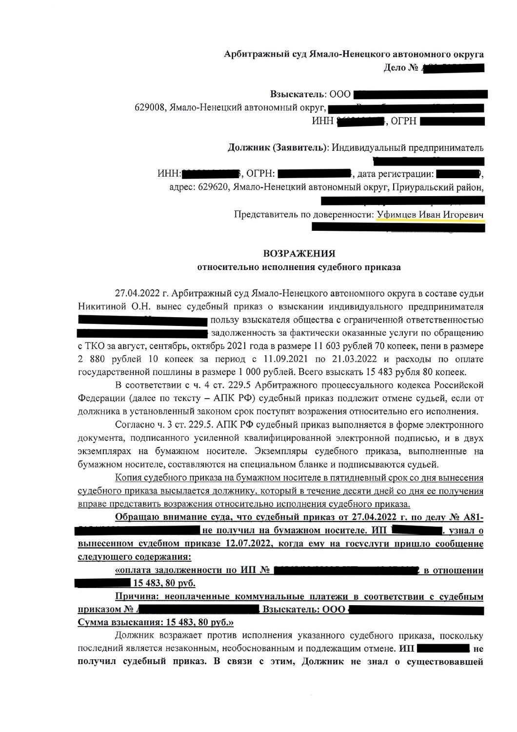 возражение на судебный приказ об отмене судебного приказа, заявление о отмене судебного приказа мирового судьи по жкх, решение суда, возражение на заявление о взыскании судебных расходов, возражение на взыскание судебных расходов на оплату услуг представителя