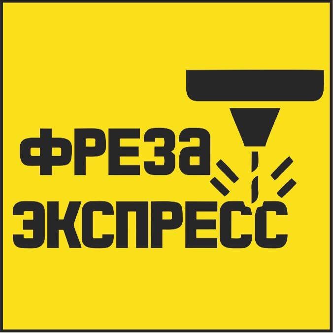 Фреза Экспресс