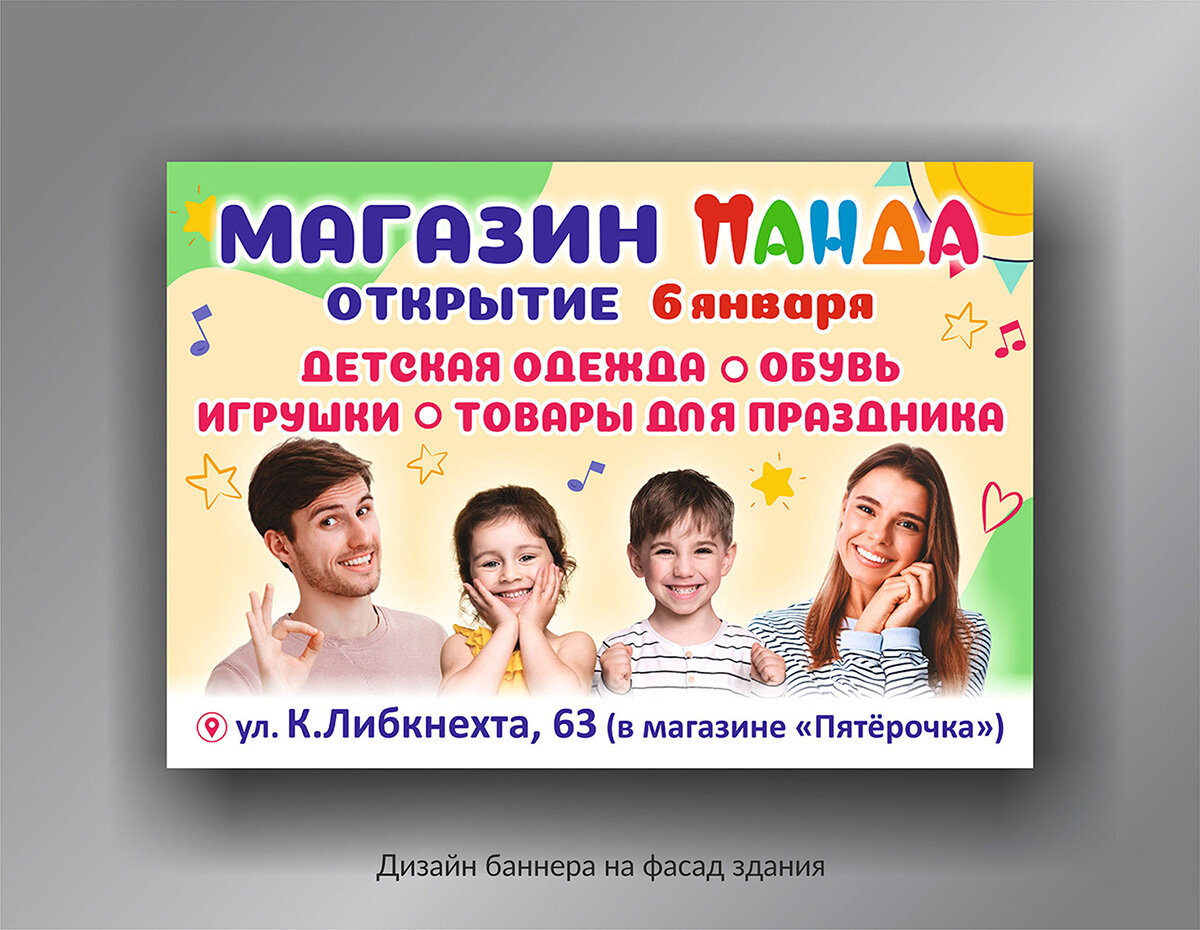 реклама детского магазина, рекламный баннер детского магазина, магазин детской одежды реклама, баннер детский, детская одежда баннер