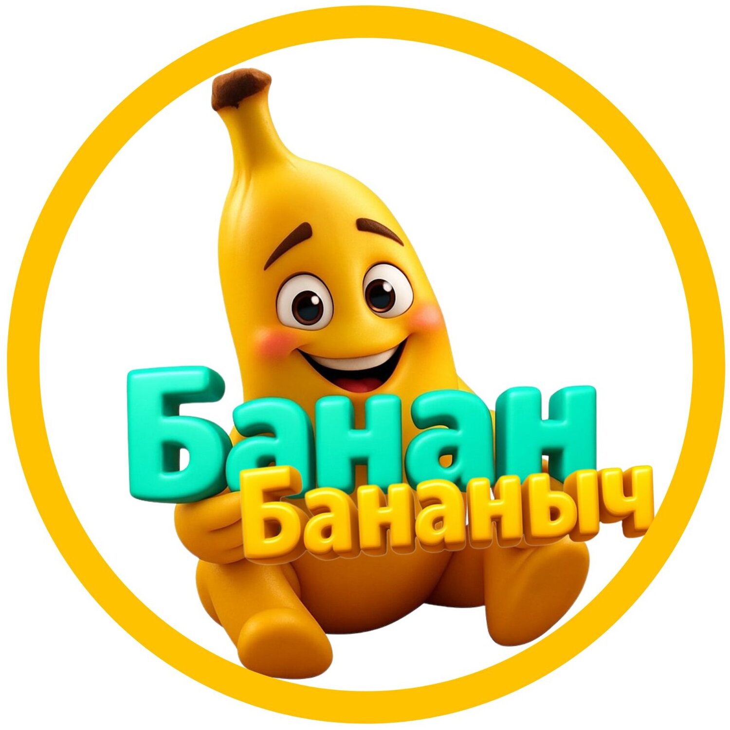 Банан Бананыч