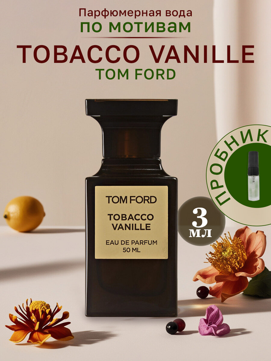 том форд tobacco vanille, tobacco vanille tom ford, парфюмерная вода tobacco vanille tom ford, том форд табако ваниль tom ford tobacco vanille, том форд табако ваниль