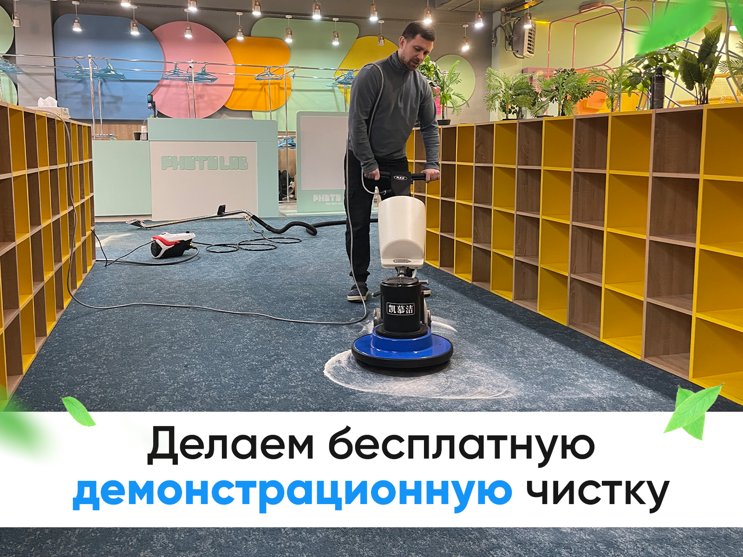 химчистка ковролина в офисе, профессиональный клининг, уборка помещений, клининг, уборка клининг