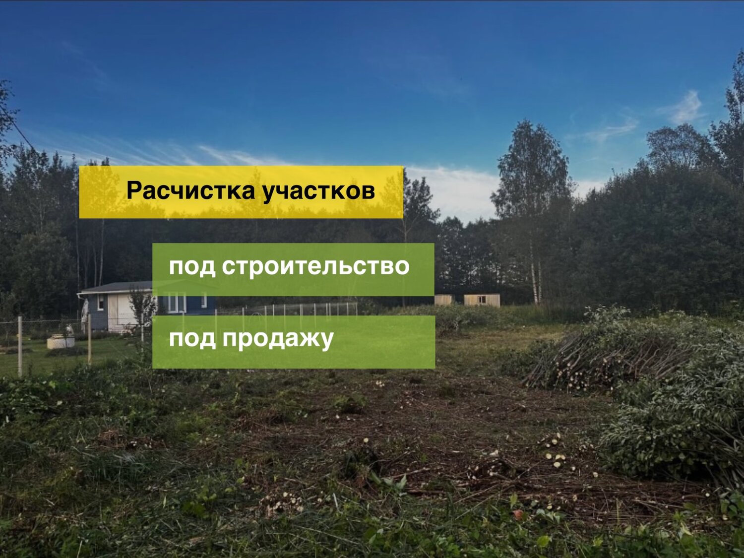 земельного участка, участок под строительство, расчистка участка, земельный участок под строительство, продается земельный участок