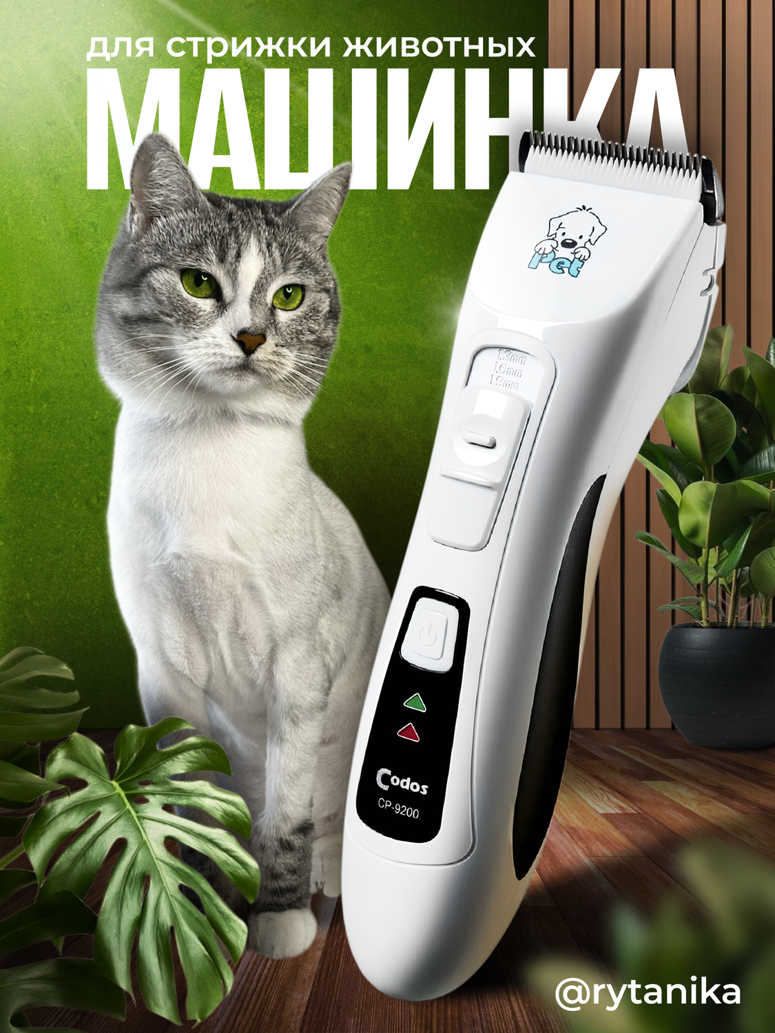 машинка для стрижки животных codos ср 9200, машинка codos для стрижки животных, машинка для стрижки животных codos ср 9180