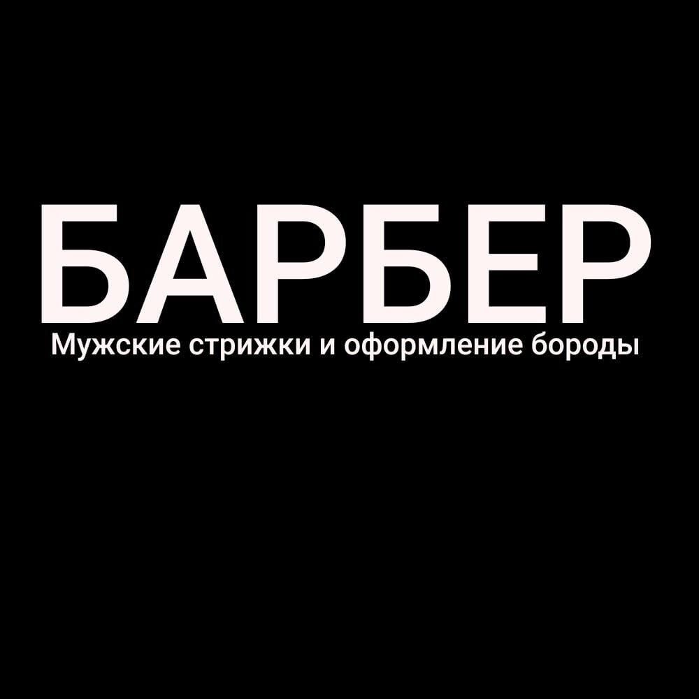 Мужские стрижки и оформление бороды