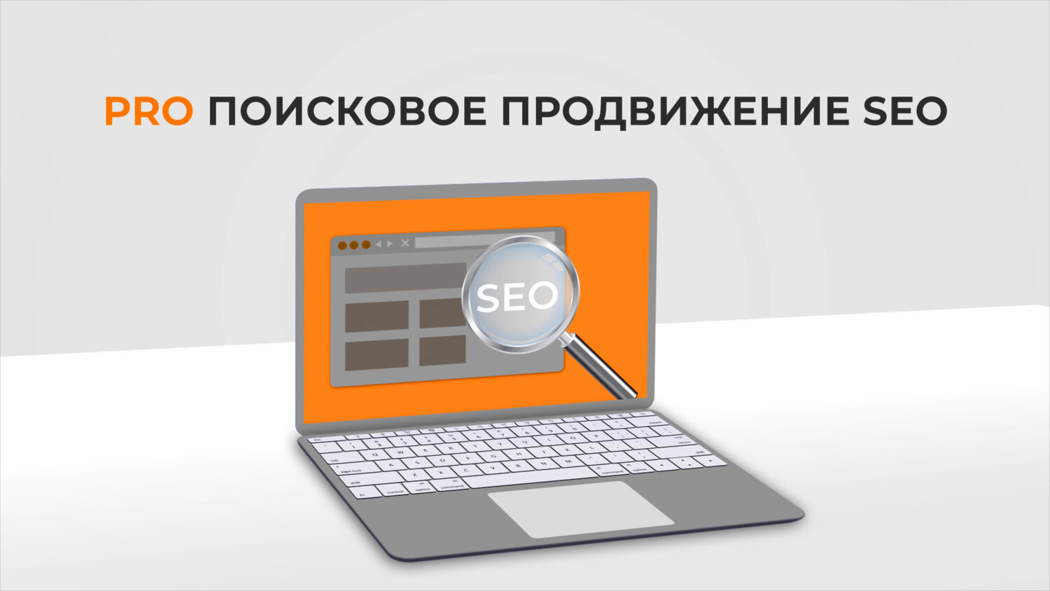 seo продвижение, сео продвижение, seo оптимизация, продвижение, поисковое продвижение seo media-monster