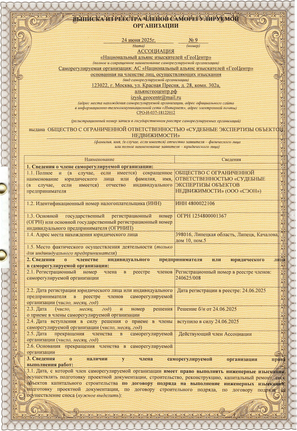 наименование юридического лица, место нахождения юридического лица, государственный реестр, основной государственный регистрационный номер индивидуального предпринимателя, объект капитального строительства