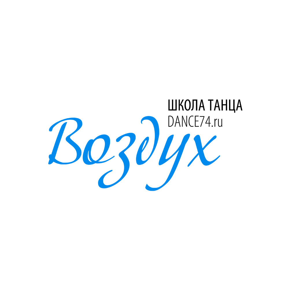 Школа танца ВОЗДУХ в Челябинске