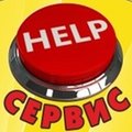 HELP-СЕРВИС