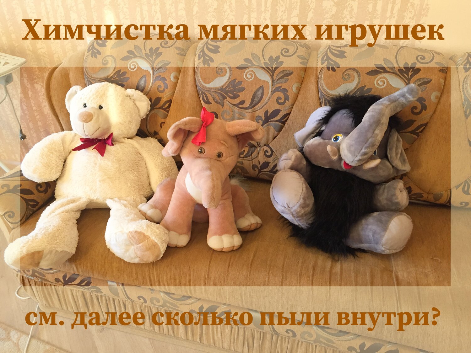 Химчистка мягких игрушек