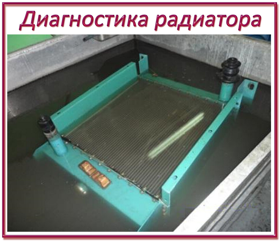 Опрессовка - диагностика радиатора охлаждения  