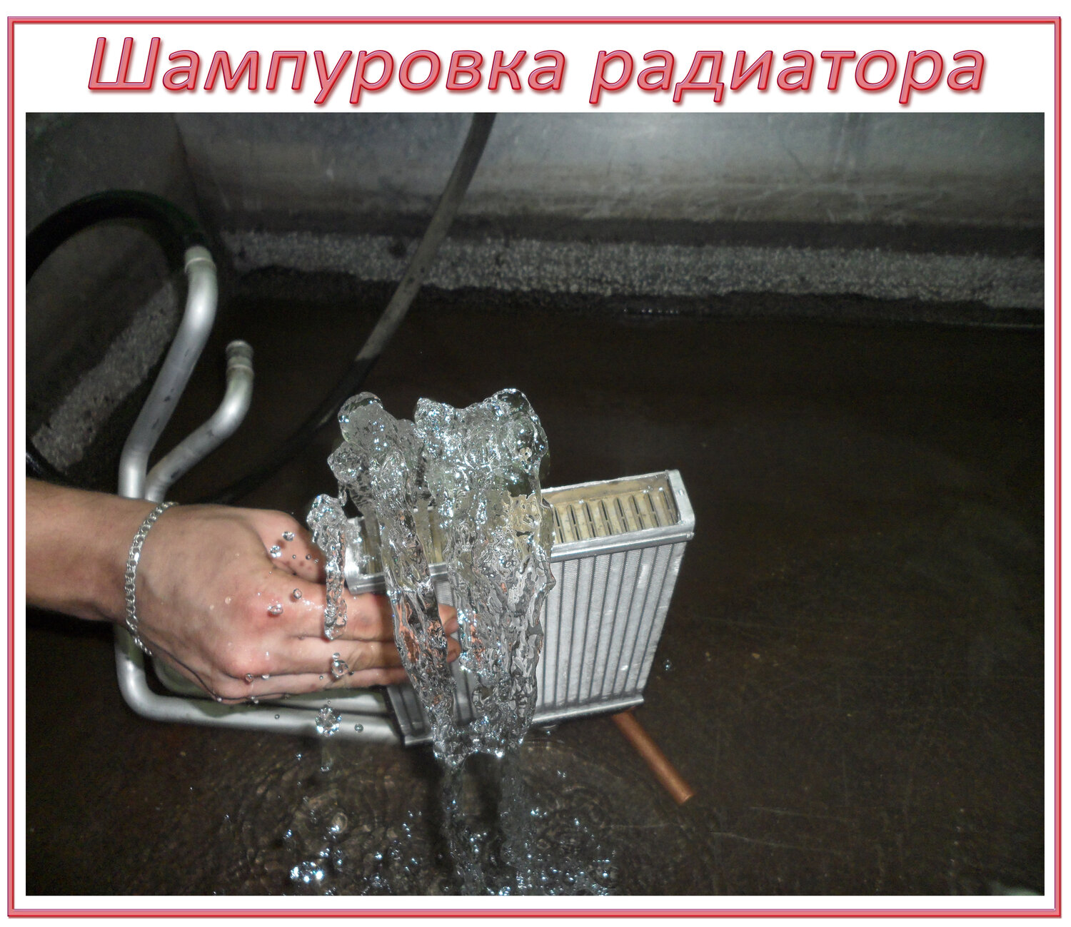 Шампуровка (внутренняя прочистка) радиатора отопления салона автомобиля (печки)