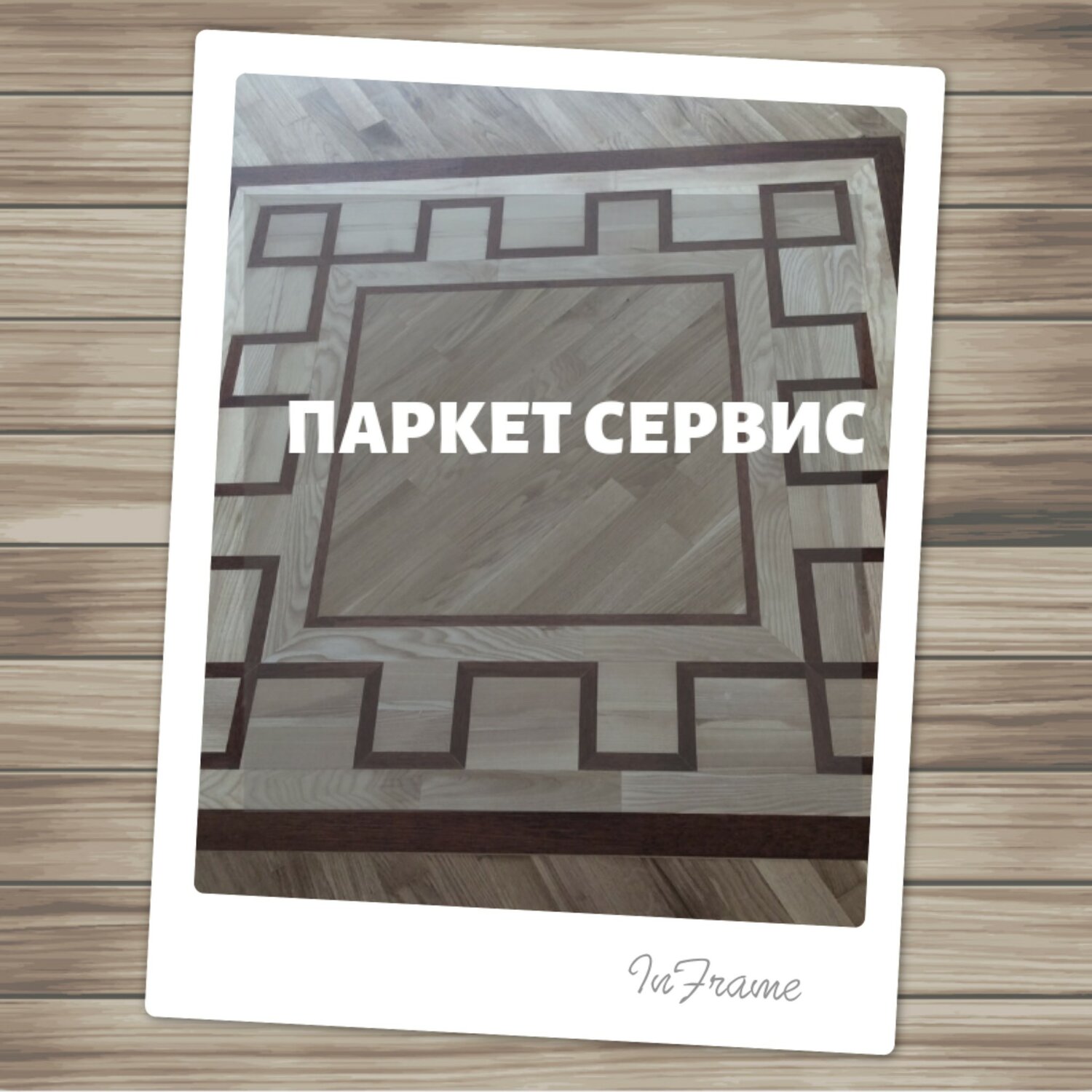 Паркет Сервис 