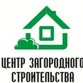 ООО "Центр Загородного Строительства"