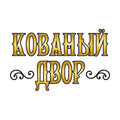 Кованый Двор