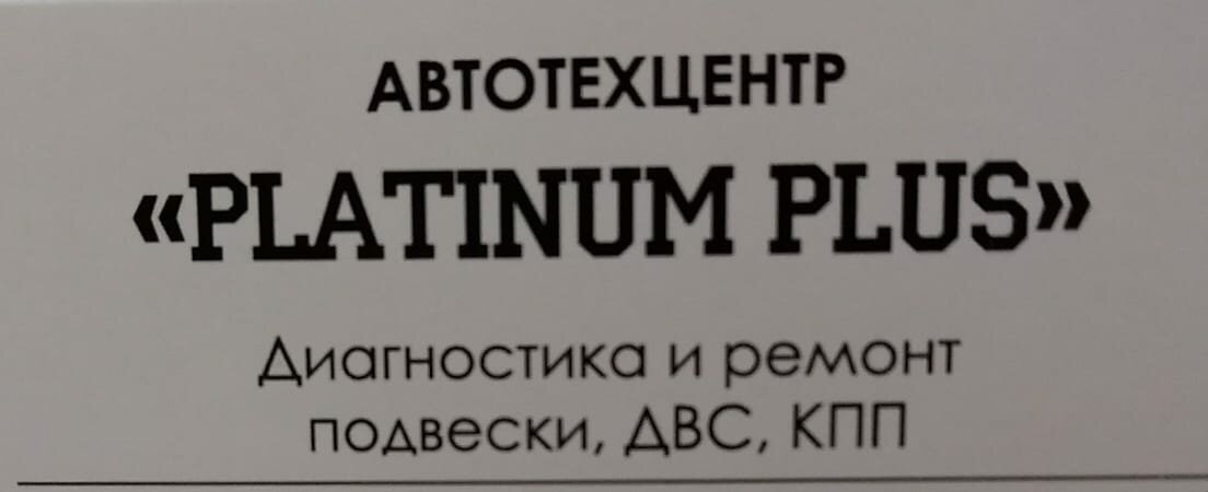 Платинум