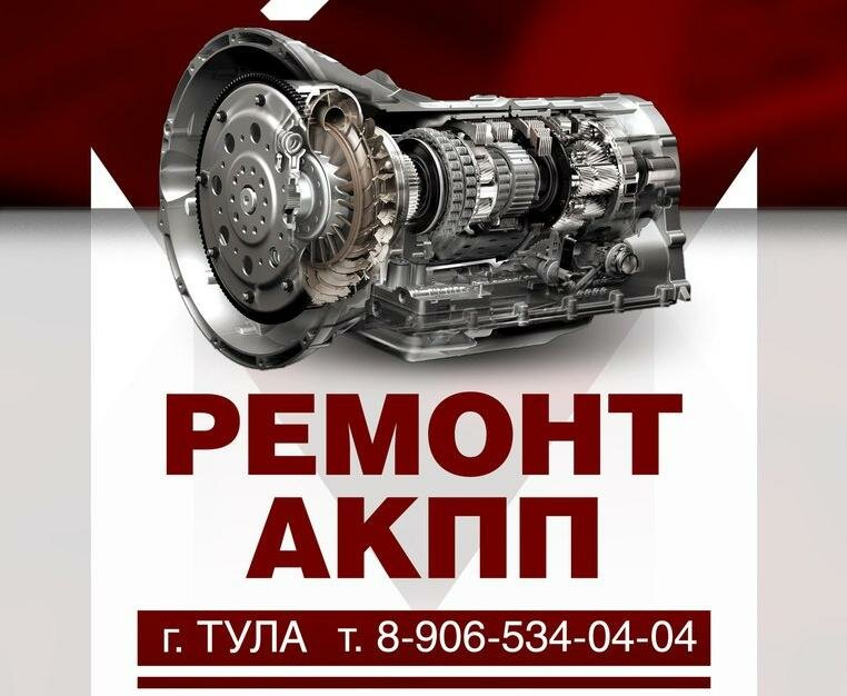 АКПП Сервис Тула